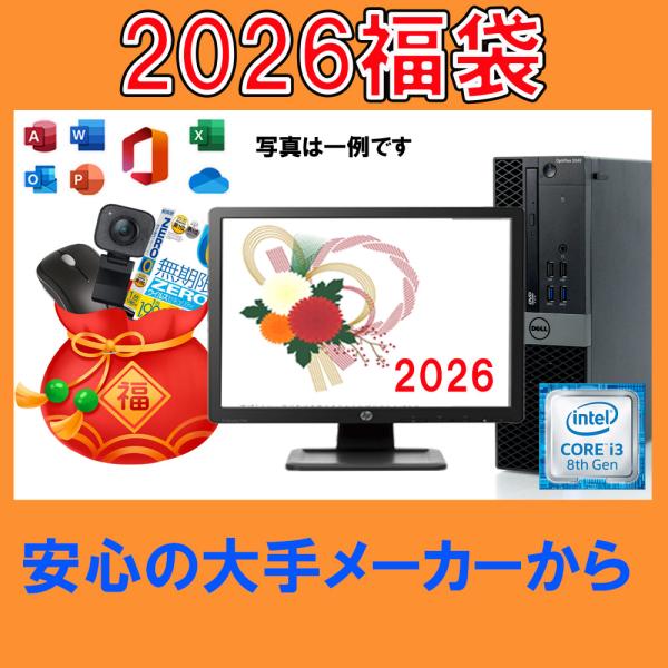デスクトップパソコン Windows11 福袋2026 大手メーカーから 第八世代Corei3 軽量...