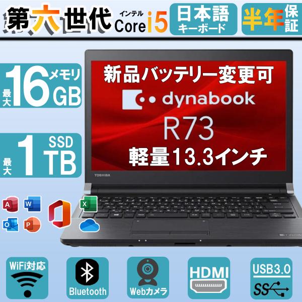 【WEBカメラ内蔵】東芝R73 ノートパソコン 第六世代Corei5 中古パソコン メモリ4GB+S...