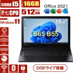 【Webカメラ内蔵】ノートパソコン i5 東芝B55 第七世代Corei5 15型 DVD/テンキー Bluetooth HDMI 5Gwifi 新品メモリ16GB+SSD512GB MS Office2021｜Ecostation Store