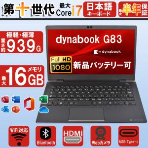 ノートパソコン FULLHD13.3型 軽量 第十世代Corei7 東芝ダイナブック G83 中古パソコン HDMI WiFi内蔵 Bluetooth Windows11 MS Office2021 中古ノートパソコン