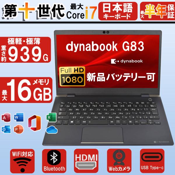 ノートパソコン FULLHD13.3型 最大第十世代Corei7 東芝ダイナブック G83 中古パソ...