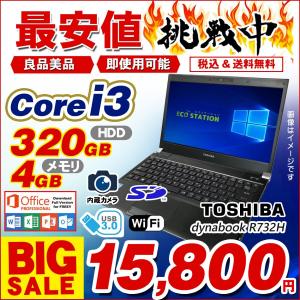 中古パソコンノートパソコン東芝 TOSHIBA R732H Corei3 第3世代 メモリ4GB HDD320GB Windows10 Pro 64bit 正規office搭載 美品即使用可