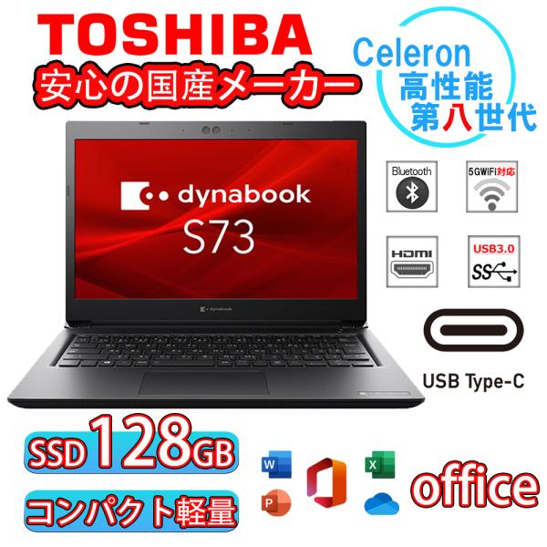 中古パソコン ノートパソコン 美品 東芝Dynabook S73 第八世代CPU SSD128GB ...