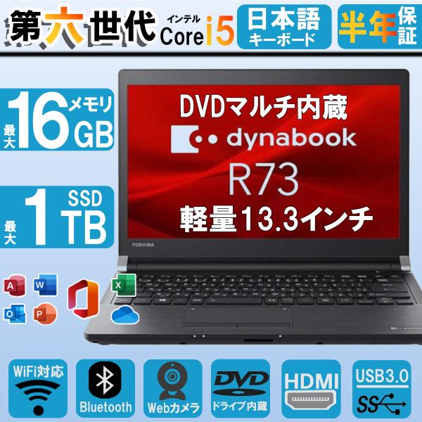 ノートパソコン i5 Windows11 東芝R73 第六世代Corei5 中古パソコン メモリ8G...