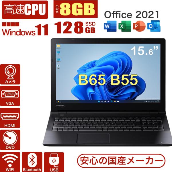 ノートパソコン i3 i5 i7 Windows11 pro 東芝Dynabook B65 高速CP...