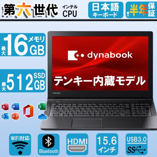ノートパソコン i3 i5 i7 Windows11 東芝Dynabook 高速CPU メモリ8GB...