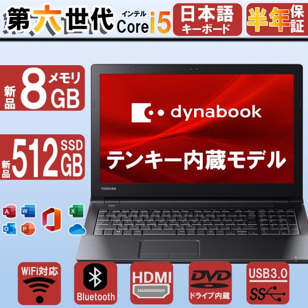 ノートパソコン Windows11 東芝 B65/B55 第六世代Corei5 中古パソコン 新品メ...
