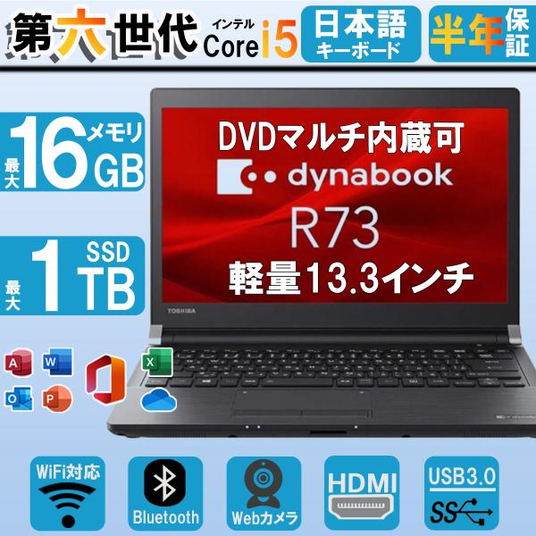 ノートパソコン windows11 東芝DynaBook R73 第6世代Corei5 中古パソコン...