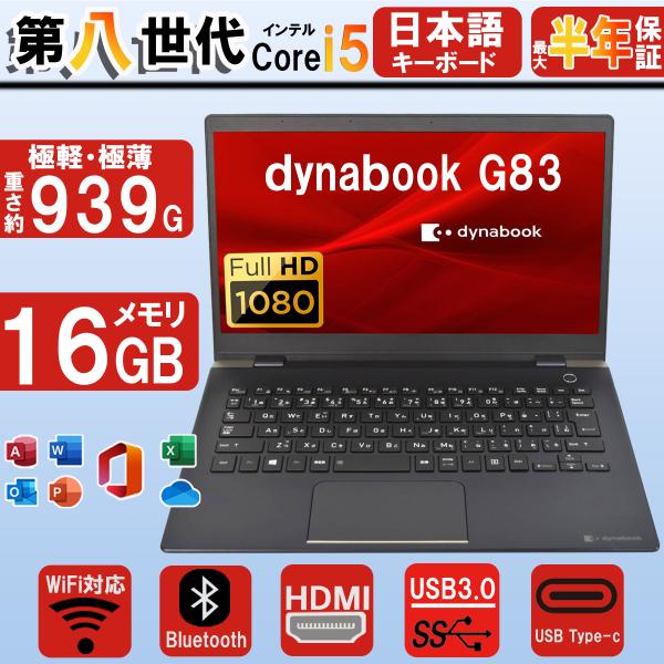ノートパソコン Windows11 office搭載 人気の東芝dynabook G83 第八世代 ...