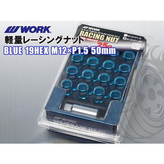 ワーク エモーション 軽量レーシングナット ブルー 19HEX M12×1.5 50mm WORK ...