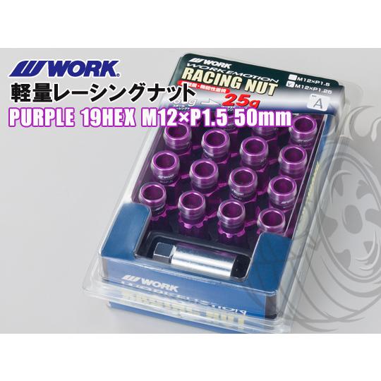 ワーク エモーション 軽量レーシングナット パープル 19HEX M12×1.5 50mm WORK...