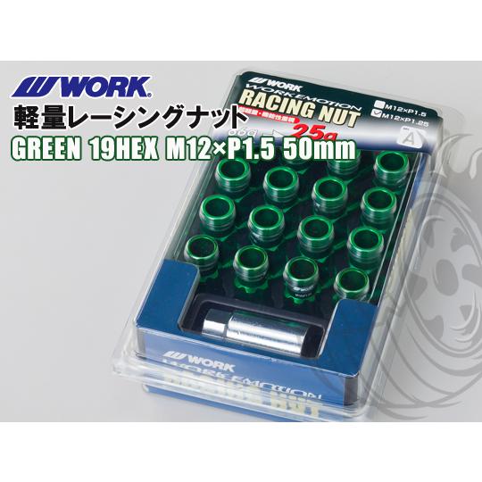 ワーク エモーション 軽量レーシングナット グリーン 19HEX M12×1.5 50mm WORK...