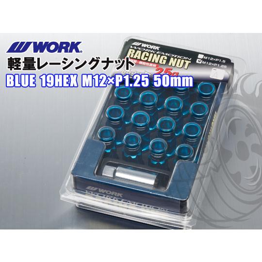 ワーク エモーション 軽量レーシングナット ブルー 19HEX M12×1.25 50mm WORK...