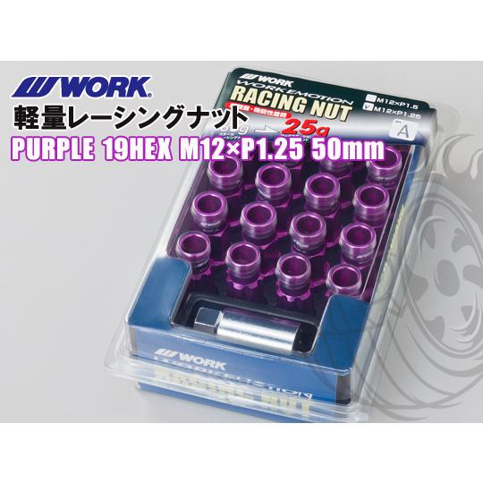 ワーク エモーション 軽量レーシングナット パープル 19HEX M12×1.25 50mm WOR...