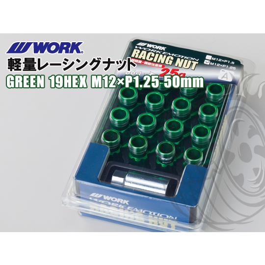 ワーク エモーション 軽量レーシングナット グリーン 19HEX M12×1.25 50mm WOR...