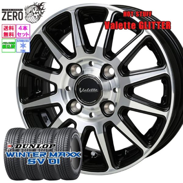 145/80R12 スタッドレスホイールセット ダンロップ ウインターマックス SV01 グリッター...