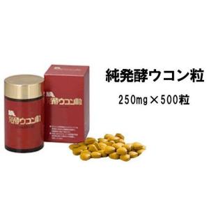発酵ウコン サプリメント 純発酵ウコン粒 250mgx500粒入り