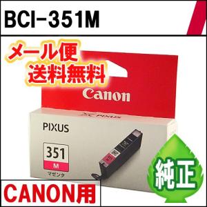 純正インク BCI-351M 単色 CANON用　《メール便限定・代引き不可》