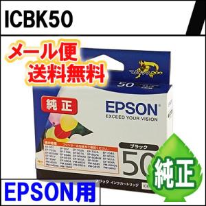 純正インク ICBK50 単色 EPSON用 《メール便限定・代引き不可》