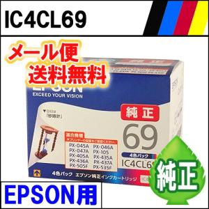 純正インク IC4CL69 4色 EPSON用 《メール便限定・外箱開封・代引き不可》