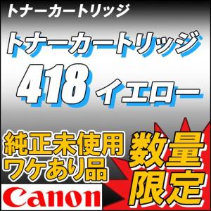 カートリッジ418イエロー ワケあり品 CANON 純正未使...