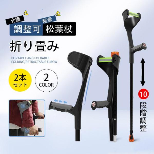 松葉杖 クラッチ杖 2本セット アルミ コンフォート 折り畳み　介護 軽量 ステッキ 歩行補助 介護...