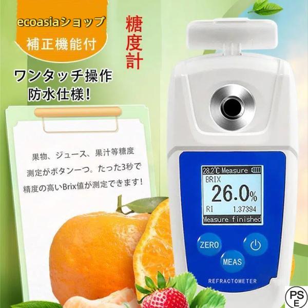 糖度計 デジタル 果物 屈折計 測定器 温度自動補正 Brix0-55% 測定精度±0.1% 野菜 ...