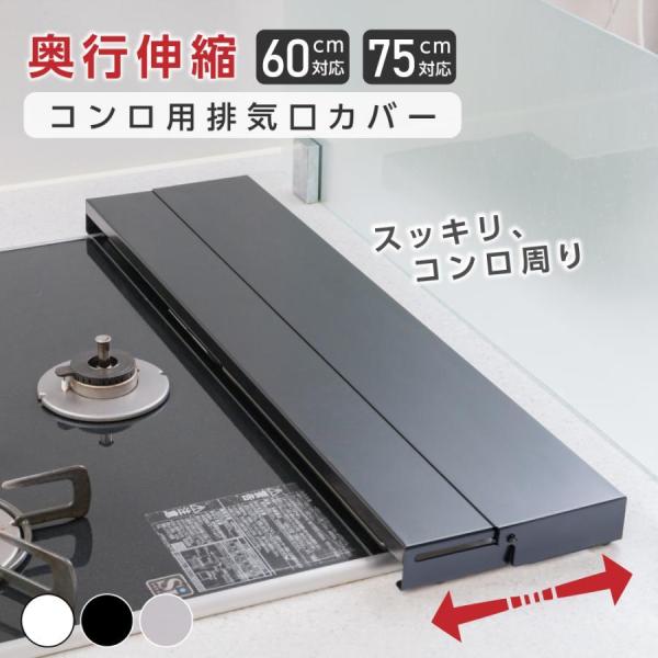排気口カバー 奥行伸縮式 コンロ用 カバー フラットタイプ 60cm 75cm キッチン グリル 排...