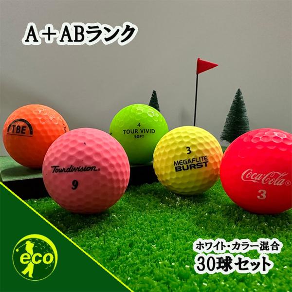 ロストボール ブランド混合 マットカラー 30球 A+ABランク 中古 ゴルフボール ロスト