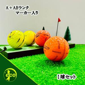 ロストボール ブランド混合 カラー混合 1球 A+ABランクマーカー入り 中古 ゴルフボール ロスト