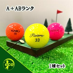 ロストボール ブランド混合 カラーボール 1球 A+ABランク 中古 ゴルフボール ロスト