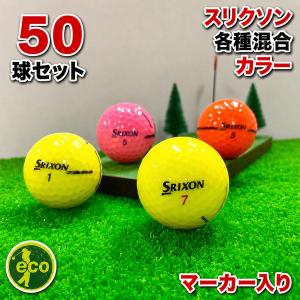 ロストボール スリクソン 各種混合 カラーボール 50球 マーカー入り 中古 ゴルフボール SRIXON