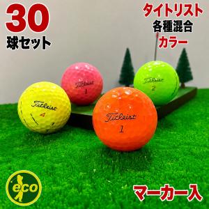 ロストボール タイトリスト 各種混合 カラーボール 30球 マーカー入り 中古 ゴルフボール Titleist