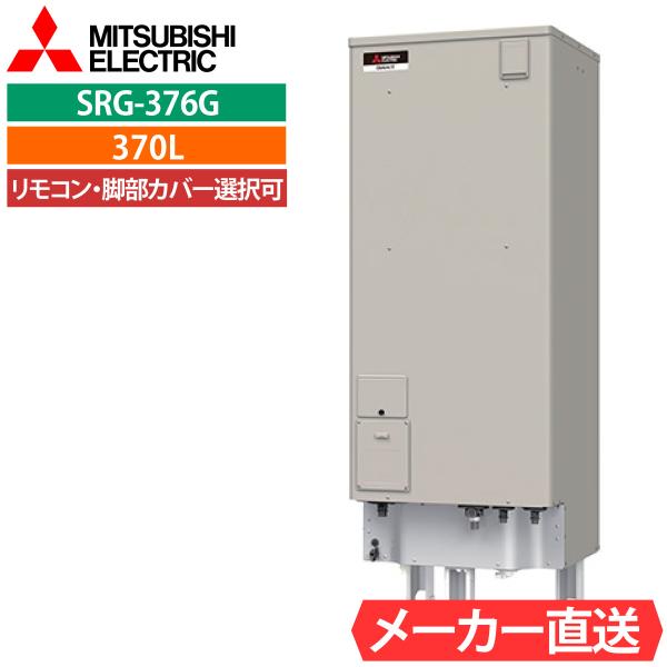 電気温水器 三菱 SRG-376G 給湯専用 角型 370L 3〜4人用  電温標準水圧（80kPa...
