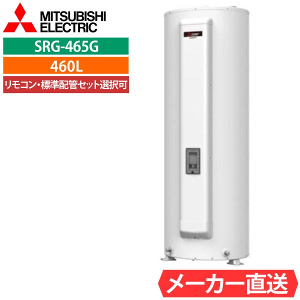 電気温水器 三菱 SRG-465G 給湯専用 丸形 460L 4〜5人用  電温標準水圧（80kPa...