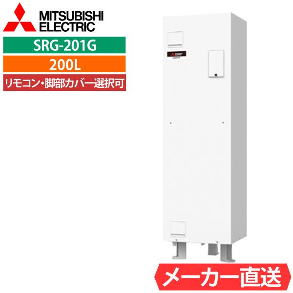 電気温水器 三菱 SRG-201G 給湯専用 角型 200L 1人用  電温標準水圧（80kPa) ...