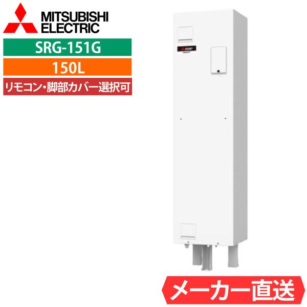 電気温水器 三菱 SRG-151G 給湯専用 角型 150L 1人用 電温標準水圧（80kPa) 一...