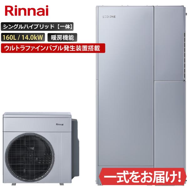 エコワン ウルトラファインバブル搭載 シングルハイブリッド一体 160L 暖房機能 14.0kW リ...