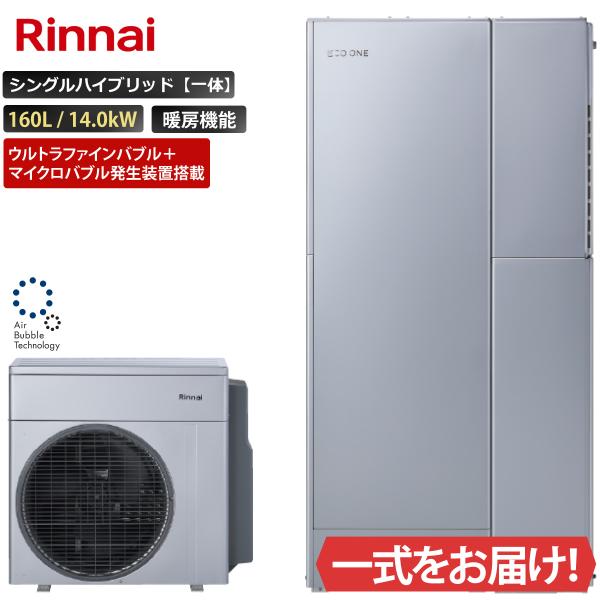 エコワン ウルトラファインバブル＋マイクロバブル搭載 シングルハイブリッド一体 160L 暖房機能付...