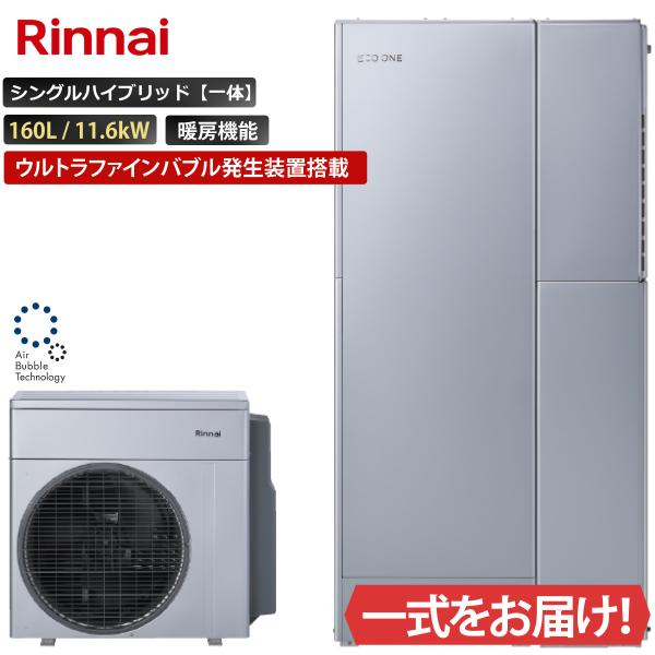 エコワン ウルトラファインバブル搭載 シングルハイブリッド一体 160L 暖房機能付き 11.6kW...