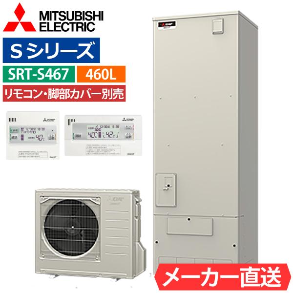 エコキュート 三菱 SRT-S467 フルオート 角型 460L 4〜5人用 Sシリーズ 標準水圧 ...