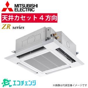 三菱 PLZD-ZRMP280HFG6 業務用エアコン 天井カセット4方向 10馬力 ZRシリーズ 同時フォー 200V パッケージエアコン