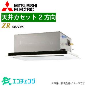 三菱 PLZD-ZRMP280LF6 業務用エアコン 天井カセット2方向 10馬力 ZRシリーズ 同時フォー 三相200V パッケージエアコン