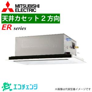 三菱 PLZD-ERMP280LE6 業務用エアコン 天井カセット2方向 10馬力 ERシリーズ 同時フォー 三相200V パッケージエアコン