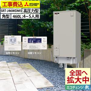 基本取付工事費込み！】三菱電気温水器 ダイヤホット SRT-J46WD5 自動
