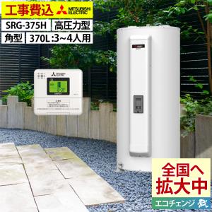 三菱（MITSUBISHI） 三菱電機 SRG-375H 電気温水器 給湯専用タイプ 丸
