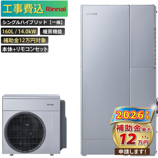 【工事費込み】エコワン 下見無料 シングルハイブリッド一体 160L 暖房機能 14.0kW 補助金...