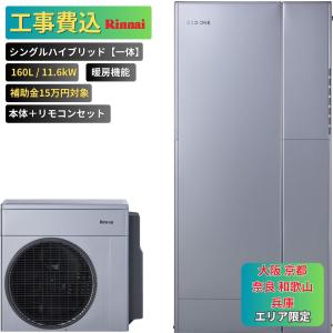 リンナイ（Rinnai） 【工事費込み】エコワン 全国対応 ダブル
