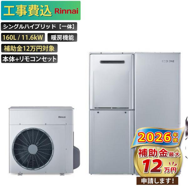 【工事費込み】エコワン 全国対応 X5 プラグインモデル 70L 暖房機能 11.6kW 補助金申請...