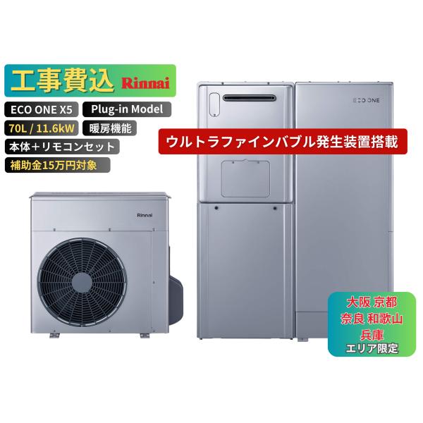 【工事費込み】エコワン 下見無料 X5 ウルトラファインバブル搭載 プラグイン 70L 暖房機能 1...